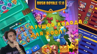 Лучшая колода Rush Royale для CooP |  Играю с сокланом)