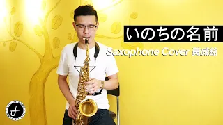 いのちの名前/生命的名字 - 久石讓 (Saxophone Cover 黃威銘)