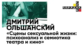 Дмитрий Ольшанский «Сцены сексуальной жизни. Психоанализ и семиотика театра и кино».