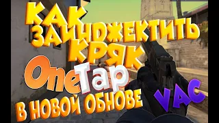 Как заинжектить onetap crack после обновы VAC!?