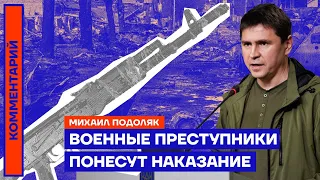 Михаил Подоляк. Военные преступники понесут наказание (2022) Новости Украины