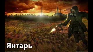 S.T.A.L.K.E.R. Call of Chernobyl by stason174. Тайна Зоны. Янтарь