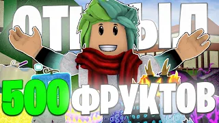 ✅ Я ОТКРЫЛ 500 РАНДОМНЫХ ФРУКТОВ В BLOX FRUITS! ВЫБИЛ 100 ЛЕОПАРДОВ! Blox Fruits