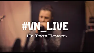 Воленс-Ноленс - Не Твоя Печаль (Live in studio)