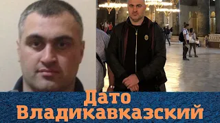 Смотрящий по Северной Осетии! Вор в законе "Дато Владикавказский"