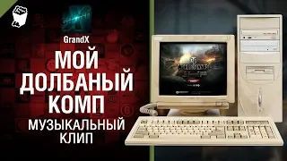 Мой долбаный комп - Музыкальный клип от GrandX [Warframe]