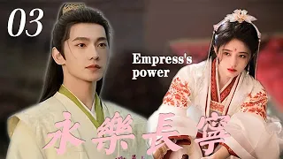 【永樂長寧Empress's power】EP03|少女為了調查父母死亡的真正原因而進宮，最後竟然一步步成為皇后！