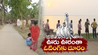 Bir Nagar Villagers Boycott LS Polls in Malda Constituency | ఎన్నికలను బహిష్కరించిన గ్రామస్థులు