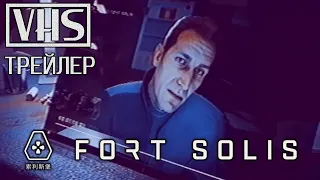 📼 Fort Solis / Форт Солис (2023) — VHS-трейлер на русском №2