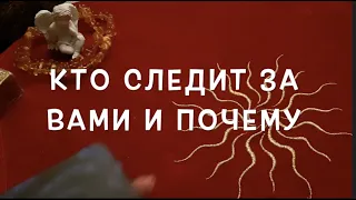 Кто следит, наблюдает  за Вами и ПОЧЕМУ‼️Гадание на Таро он-лайн