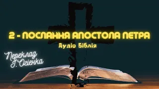 2 - ПОСЛАННЯ АПОСТОЛА ПЕТРА | Аудіо Біблія | Новий Заповіт |  Євангеліє #біблія #євангеліє #библия