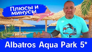 Albatros Aqua Park Sharm-El-Sheikh 5*/Египет/отзывы туристов