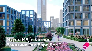 Презентационный видеоролик, презентующий микрорайон М8, г. Казань (проект 2021)
