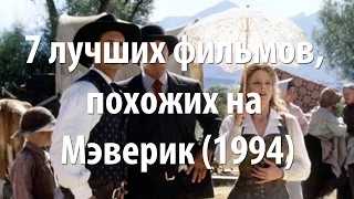 7 лучших фильмов, похожих на Мэверик (1994)