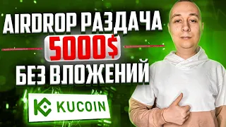 Airdrop от Kucoin на 5000$ БЕЗ ВЛОЖЕНИЙ. Актуальные аирдропы криптовалют