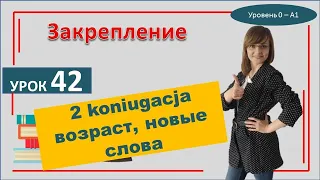 САМОучитель польского языка урок 42 2 спряжение , возраст, новые слова