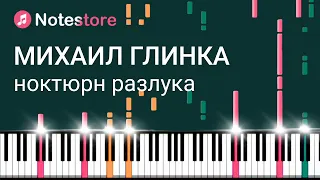 🎼 Ноты Михаил Глинка - Ноктюрн Разлука. Урок, как сыграть самому на пианино