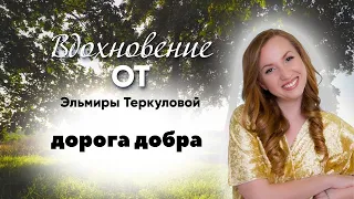 Дорога добра / Эльмира Теркулова