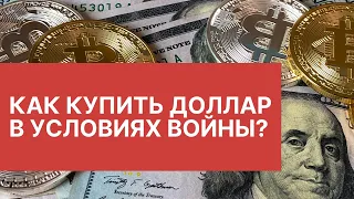 Как сохранить гривну и купить доллар США в условиях войны? (НЕ АКТУАЛЬНО)