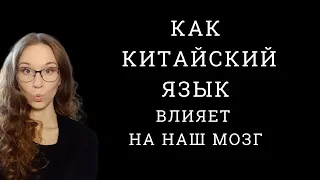 Учи китайский, прокачивай мозги!