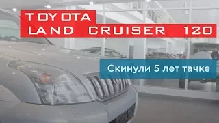 Тачка предпринимателя Toyota Land Cruiser 120. Скинули 5 лет тачке.