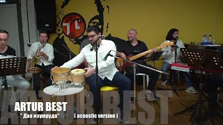 Невероятно Классная Песня! Два изумруда - Artur Best