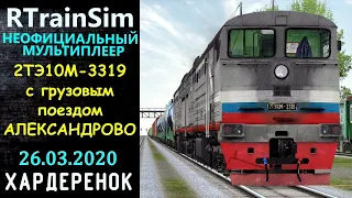 2ТЭ10М-3319 с грузовым поездом - Александрово v1.0 - RTrainSim (RTS)