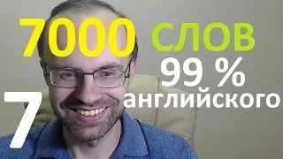 ВЫУЧИМ 7000 СЛОВ СУПЕР ТРЕНИРОВКА АНГЛИЙСКИЙ ЯЗЫК 7  АНГЛИЙСКИЕ СЛОВА С ТРАНСКРИПЦИЕЙ И ПЕРЕВОДОМ