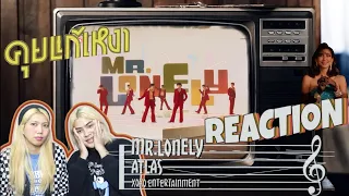 ติ่งไปเรื่อยพารีแอคATLAS - คุยแก้เหงา (Mr.Lonely) Prod. by URBOYTJ ( Thai Reaction MV ) - น้อยแต่มาก