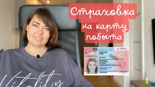 Как выбрать страховку для карты побыта в Польше / Мой опыт