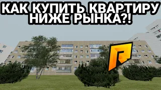 ЛАЙФХАК ДЛЯ НАВИЧКОВ! КАК КУПИТЬ КВАРТИРУ НИЖЕ РЫНКА! - ГТА КРМП РАДМИР/GTA RADMIR RP!