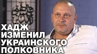 Хадж навсегда изменил украинского полковника