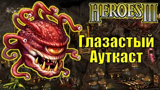 Герои III, PvP, Глазастый Ауткаст