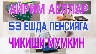 АЙРИМ АЕЛЛАР 53 ЕШДА ПЕНСИЯГА ЧИКИШИ МУМКИН