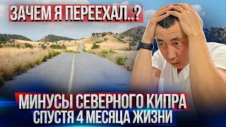 Северный Кипр спустя 4 месяца. НЕ ПЕРЕЕЗЖАЙ ПОКА НЕ ПОСМОТРИШЬ. ПЛЮСЫ И МИНУСЫ СЕВЕРНОГО КИПРА.