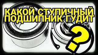 Какой ступичный подшипник гудит? Гул ступичного подшипника на скорости.