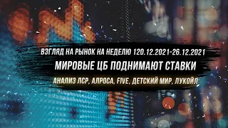 Взгляд на рынок на неделю 20.12.2021-26.12.2021 / Экспирации и решения ЦБ