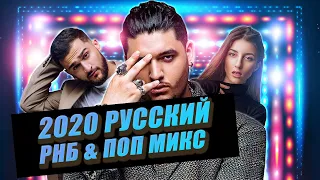 Russian RnB & Pop Hits Mixed by Dj Priceless | Русский РнБ & Поп Микс Лучших Хитов 2020