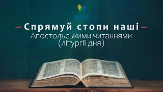 З КНИГИ ДІЯНЬ АПОСТОЛІВ (7,5-17) ▪ ВІВТОРОК НЕДІЛІ МИРОНОСИЦЬ ▪ 10.05.2022