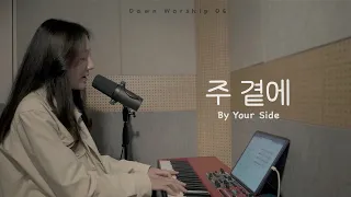 주곁에 by your side | Dawn Worship 06