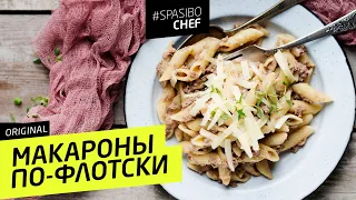 МАКАРОНЫ ПО-ФЛОТСКИ #18 ORIGINAL (шли мне, падла, мясорубку) с Ильей ЛАЗЕРСОНОМ