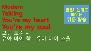 팝송쉽게 배우기 모던토킹 유 아 마이 하트, 유 아 마이 소울 Modern Talking You're my heart You're my soul with lyrics. 가사해석독음