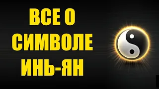 Все что вам нужно и хотелось бы знать о изотерическом символе Инь-Ян, его магическая характеристика