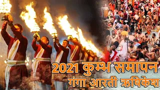 Full HD Video Ganga Aarti || Haridwar Aarti || Triveni Ghat Rishikesh Uttarakhand ||