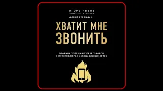 Аудиокнига: Игорь Рызов - Хватит мне звонить