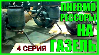 Настоящая пневмоподвеска на  Газель vol .4