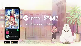 Spotify | 劇場版 SPY×FAMILY CODE: White 30秒篇