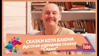 СКАЗКИ КОТА БАЮНА — русская народная сказка "Садко"