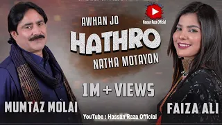Awhan Jo Hathro | Mumtaz Molai | Faiza Ali | Duet Song | Mumtaz Molai New Album Hassan Raza Official
