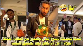 لقطة مضحكة لاعبي الهلال يرقصون في الطائرة لحظة العودة إلى الرياض بعد تحقيق اللقب 🤣